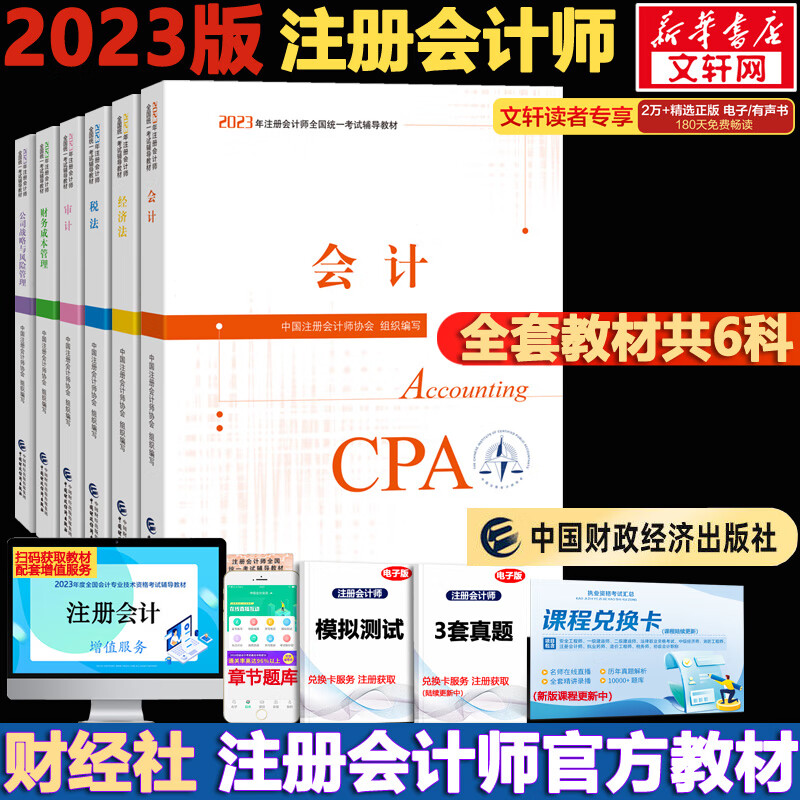 【官方现货 科目可选】注册会计师2023教材 东奥轻一注会2023 注会会计轻一 CPA轻一 轻松过关1 斯尔注会 斯尔教育官方旗舰店注会2023 注册会计师2023教材 全套6科【官方教材】
