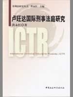 卢旺达国际刑事法庭研究