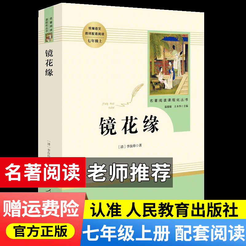 朝花夕拾+西游记人教版原著人民教育出版社七年级上册教材配套初中统编语文推荐阅读 镜花缘