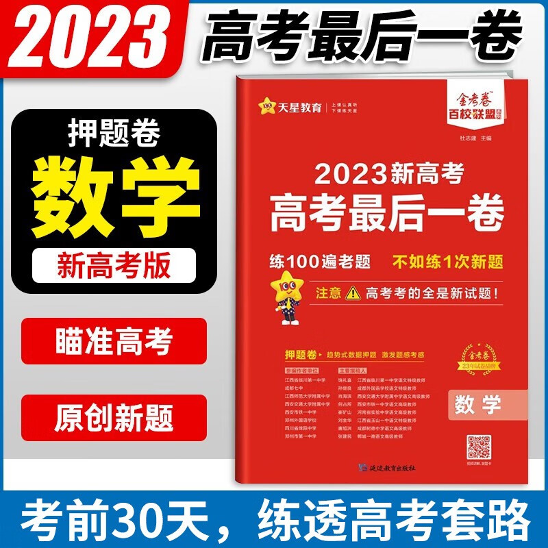 现货速发2023高考金考卷百校联盟高考最后一卷 高考押题卷名校名师原创押题卷 数学-新高考 高考卷