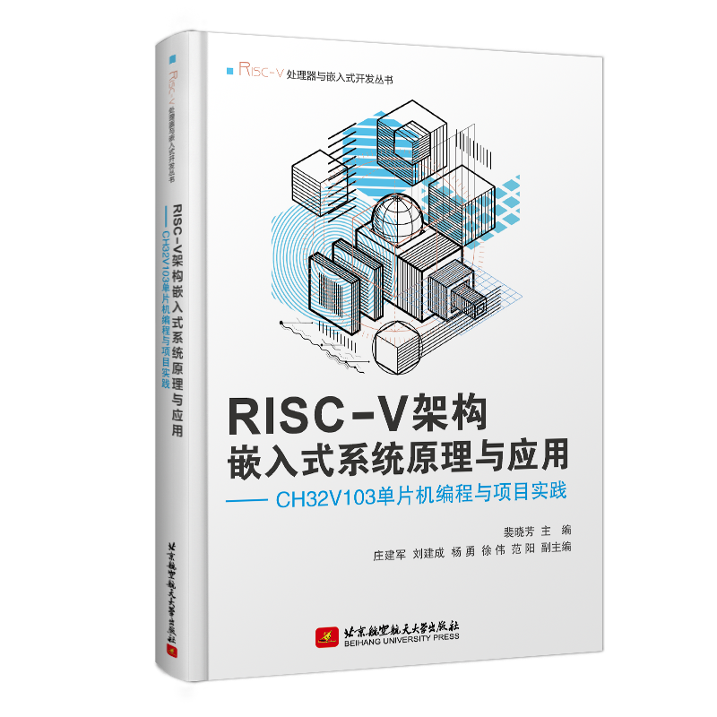 RISC-V架构嵌入式系统原理与应用&mdash;&mdash;CH32V103单片机编程与项目实践