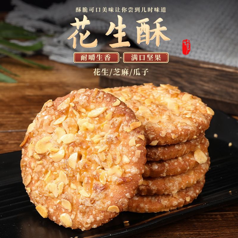 君臣乐饼干花生酥粗粮芝麻瓜子传统糕点老年人休闲零食小吃代餐食品 1斤装