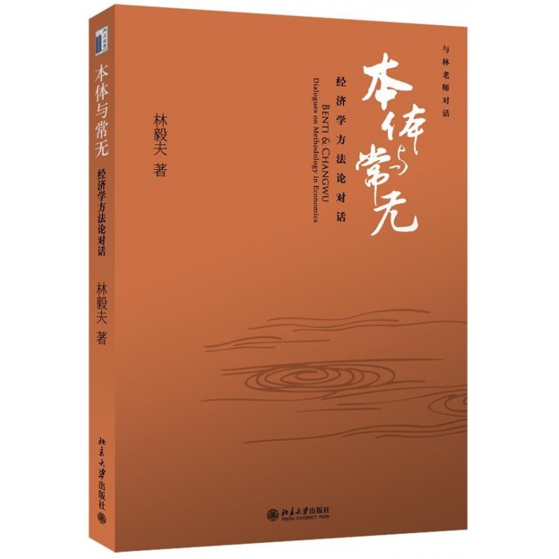 本体与常无:经济学方法论对话林毅夫北京大学9787301099780