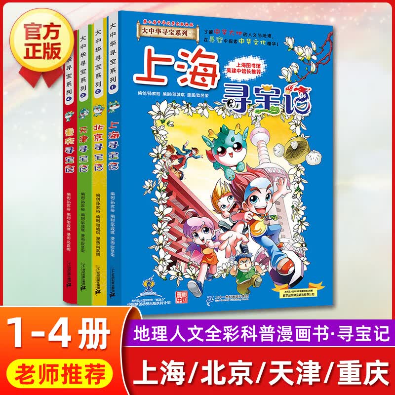 云南寻宝记正版大中华寻宝记全套漫画书系列28册2022新版内蒙古北京上海福建河南广东西云南山东重庆恐龙 【第一辑】上海 北京 天津 重庆