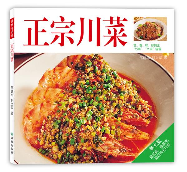 【正版现货】译林生活馆：正宗川菜（第7版）邵建华,刘文华著译林出版社 北方图书城