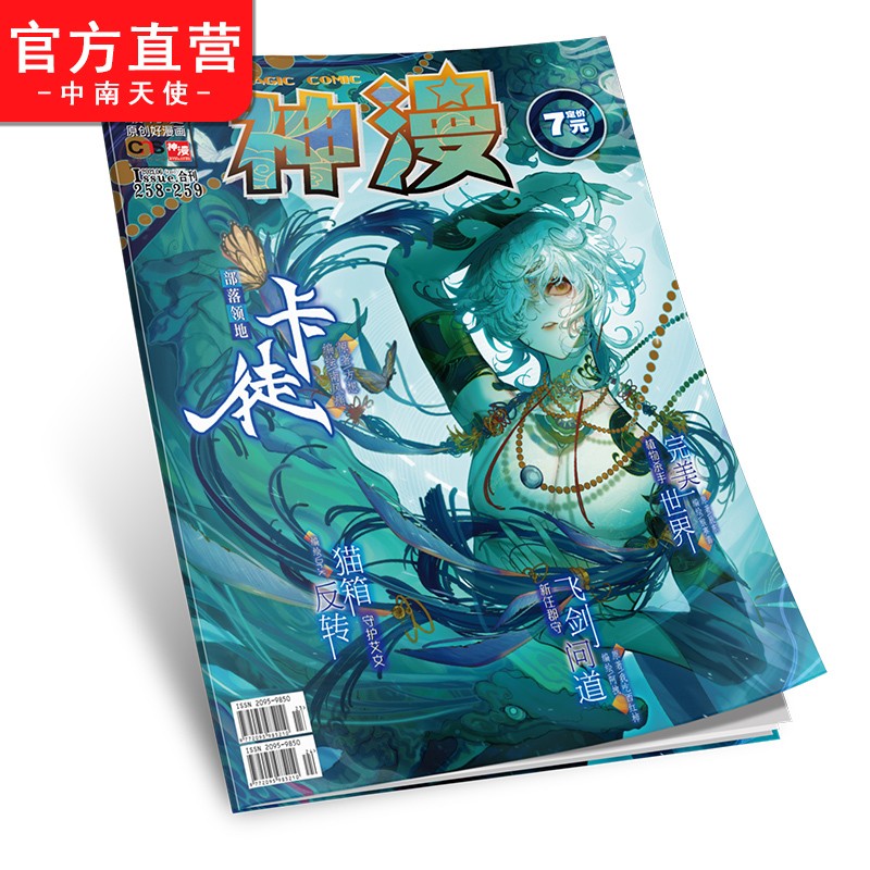 【官方直营】正版现货 神漫杂志2021年236-277期 天使出品 中南天使 神漫2021全年连载 神漫2021年258-259