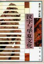 汉字与华夏文化 刘志诚 巴蜀书社 9787805236629