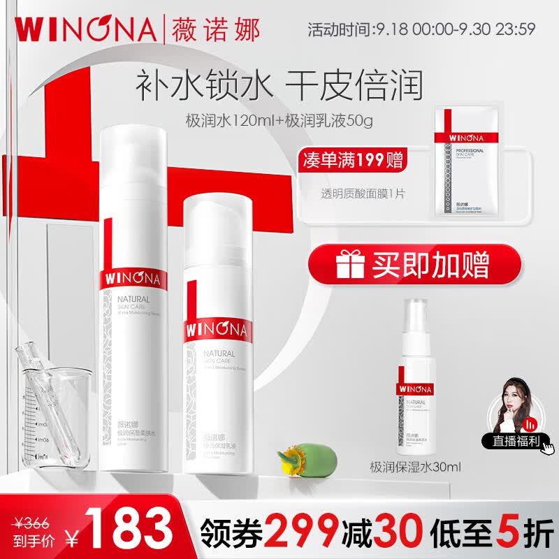 薇诺娜（WINONA）极润水乳护肤套装补水保湿化妆品护肤品敏感肌可用 【滋润补水】极润水乳2件套高性价比高么？
