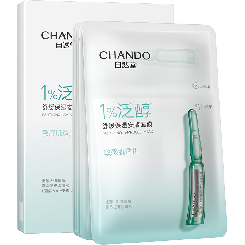 自然堂(CHANDO)泛醇舒缓保湿安瓶面膜*5片(补水保湿 滋润焕亮 舒缓安肤 修护口罩脸 )