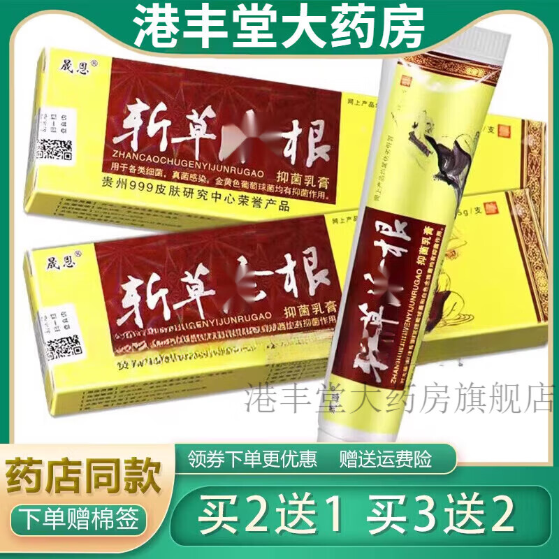 【京自东营】晟恩斩草除·根抑菌乳膏15g 成人皮肤外用草本乳膏 买二贈一【发三盒】＋棉签