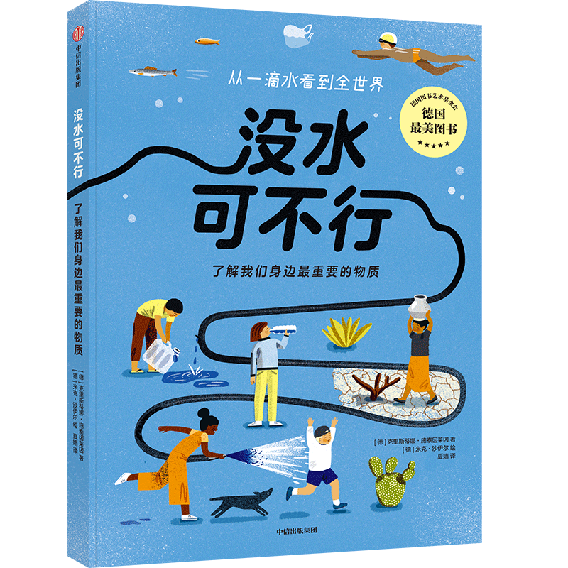 没水可不行&mdash;&mdash;了解我们身边最重要的物质克里斯蒂娜&middot;施泰因莱因等著