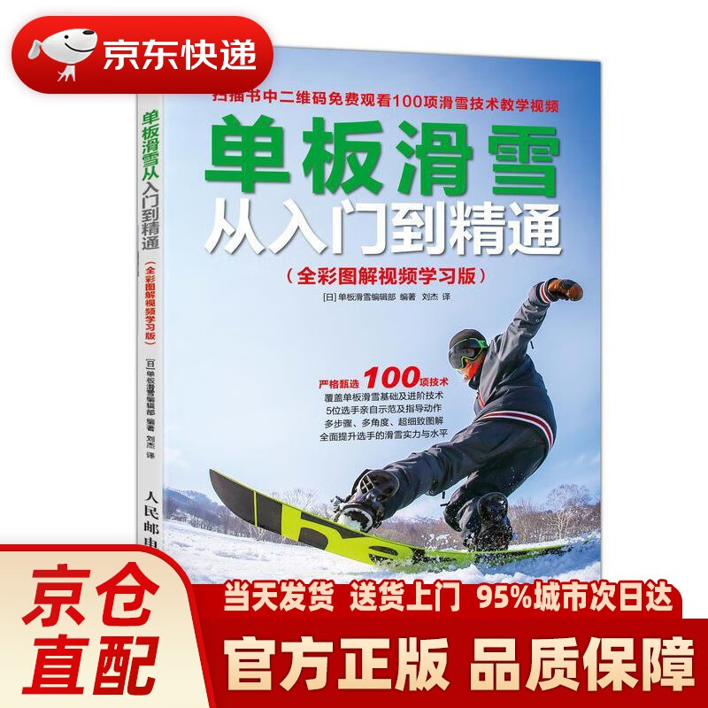 【新华正版图书】单板滑雪从入门到精通 全彩图解视频学习版 单板滑雪编辑部编,刘杰 译 人民邮电出版社