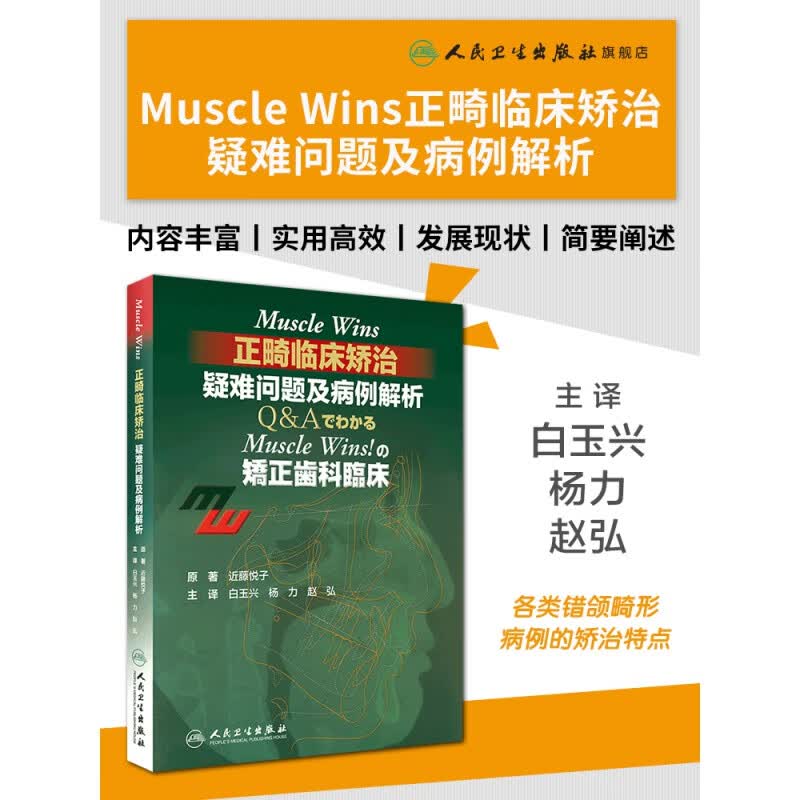 正版 现货 Muscle Wins正畸临床矫治：疑难问题及病例解析（翻译版）白玉兴,杨力,赵弘 口腔科医师参考书