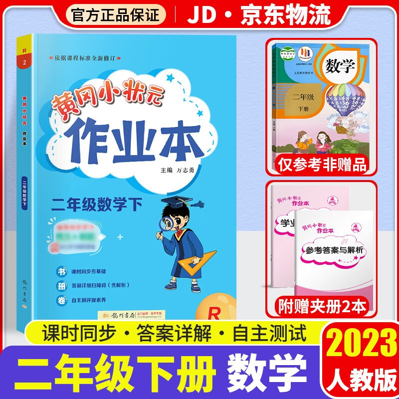 2023新版黄冈小状元二年级下册数学作业本部编人教版小学2年级下数学书教材课堂同步训练课时作业练习册