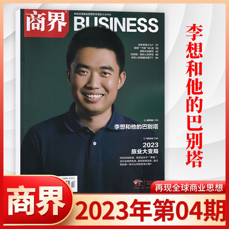 【8月现货】商界杂志2023年8月新 4月刊 李想和他的巴别塔