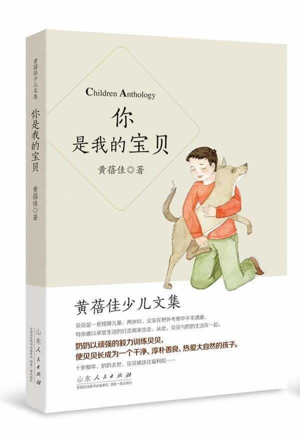 你是我的宝贝(精装·典藏版)黄蓓佳山东人民出版社9787209083256 童书