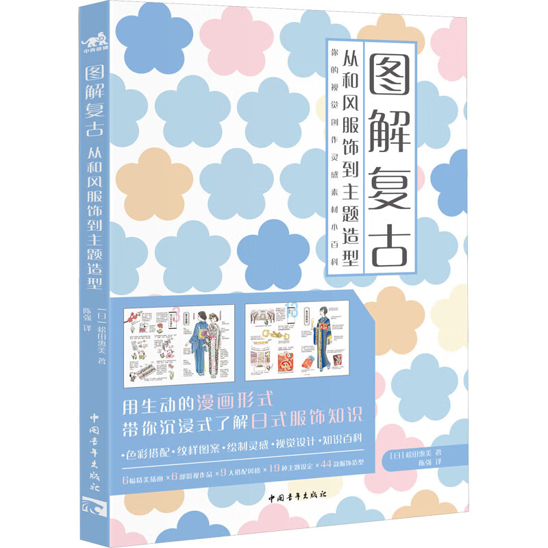 图解复古 从和风服饰到主题造型 (日)松田恵美 陈强 译 书籍 图书