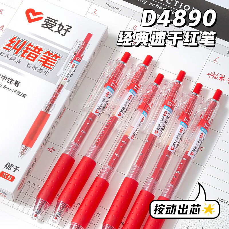 爱好(AIHAO)【热门商品】签字中性笔按动st笔尖0.5mm速干刷题笔红色教师批改纠错水笔红笔 6支/盒 4890