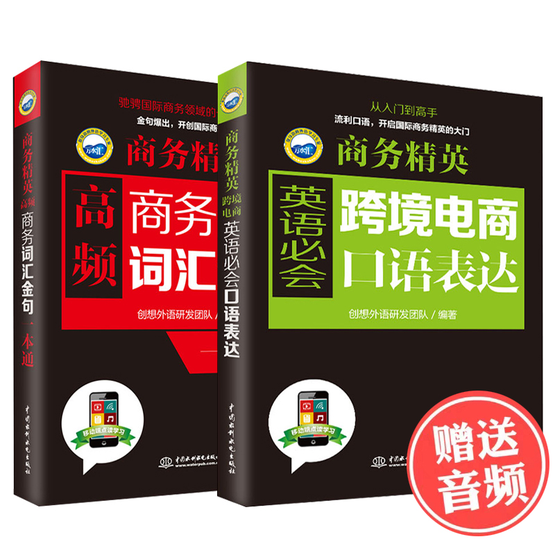 全两册 跨境电商英语会口语表达+商务词汇金句一本通 商务英语口语 职业行业英语口语训练贸易谈判营销