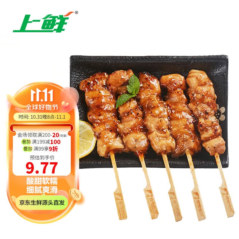 上鲜 炭烤黑椒柠香鸡腿肉串400g 熟冻 出口级 柠檬甜香鸡腿烧鸟串使用感如何?