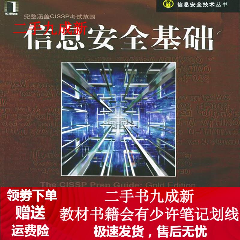 信息安全基础