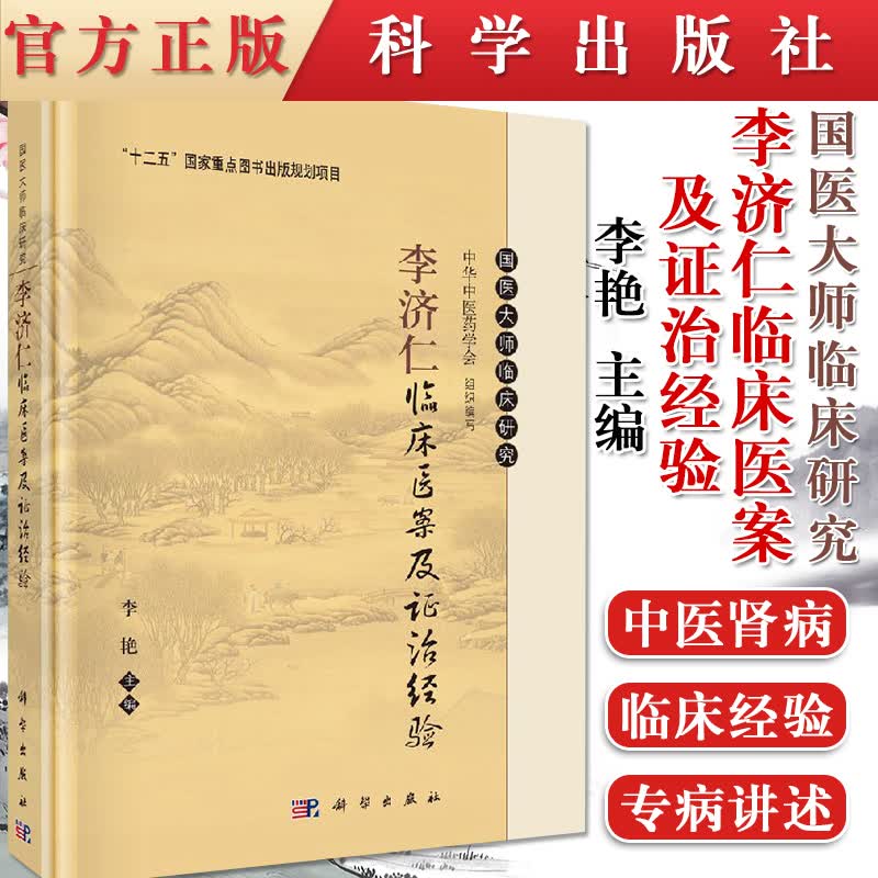 正版现书  李济仁临床医案及证治经验 李艳 医案 汇编 中医 临床医学