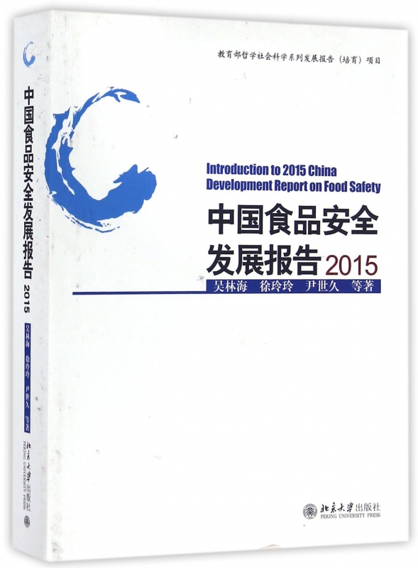 中国食品安全发展报告(2015)