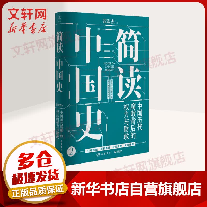 简读中国史 中国历代腐败背后的权力与财政