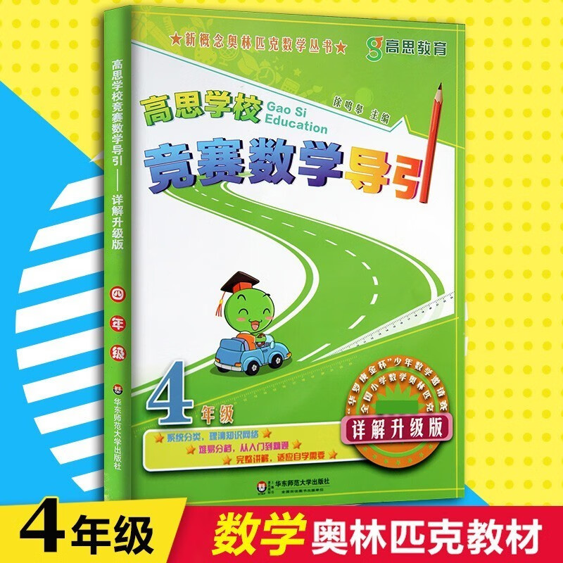 【年级自选】高思数学学校竞赛数学课本/导引一二三四五六年级小学奥数 高斯数学导引新概念奥林匹克数学丛书 四年级 竞赛数学引导 定价38怎么样,好用不?