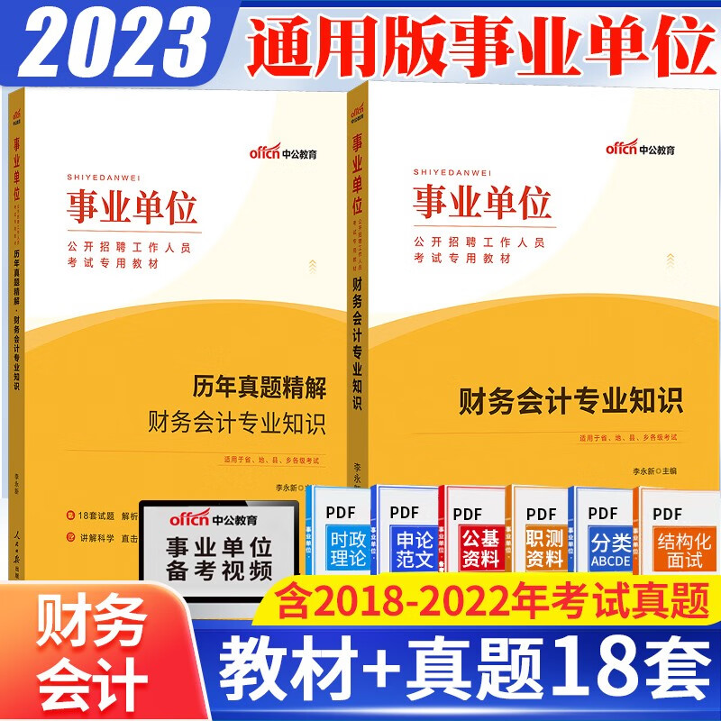 财务会计专业知识】中公2023年事业单位编制招聘考试用书教材历年真题试卷全套2本文职财会笔试资料书籍 广东省山东省河南省四川省江苏省重庆上海北京天津市