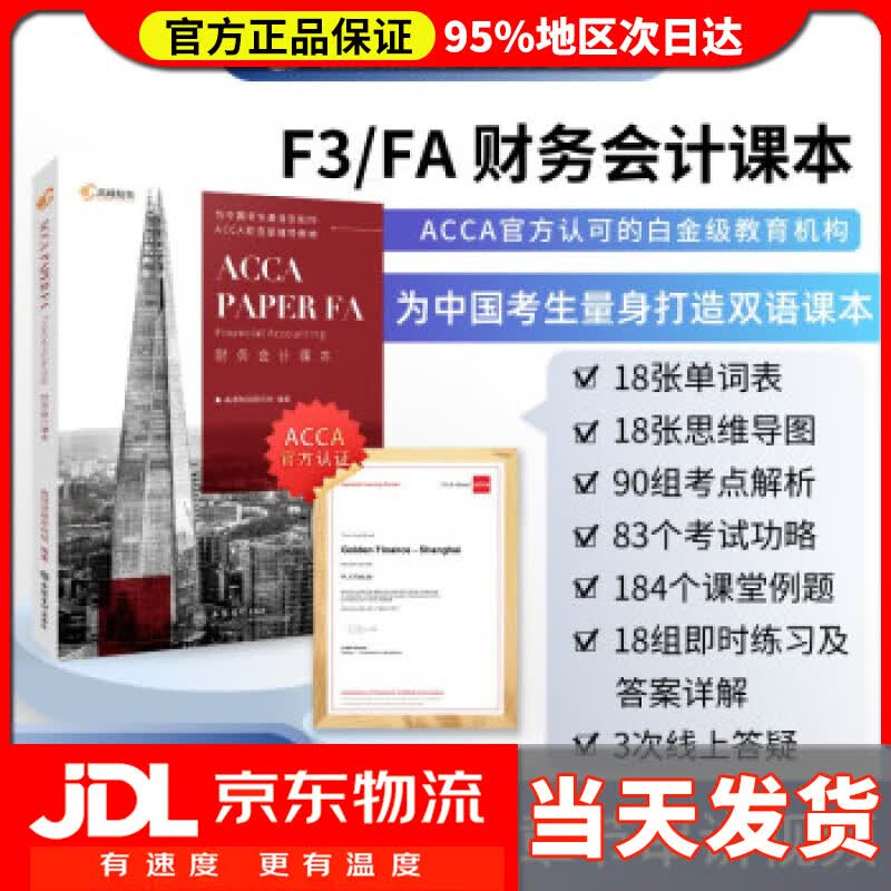 【送货上门】【高顿教育】新ACCA FA（财务会计F3）双语课本， 认可的白金级教培中心为中国考生定制 高顿财经
