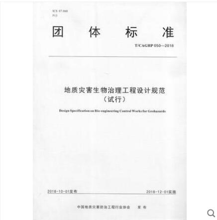 T/CAGHP 050-2018 地质灾害生物治理工程设计规范（试行）