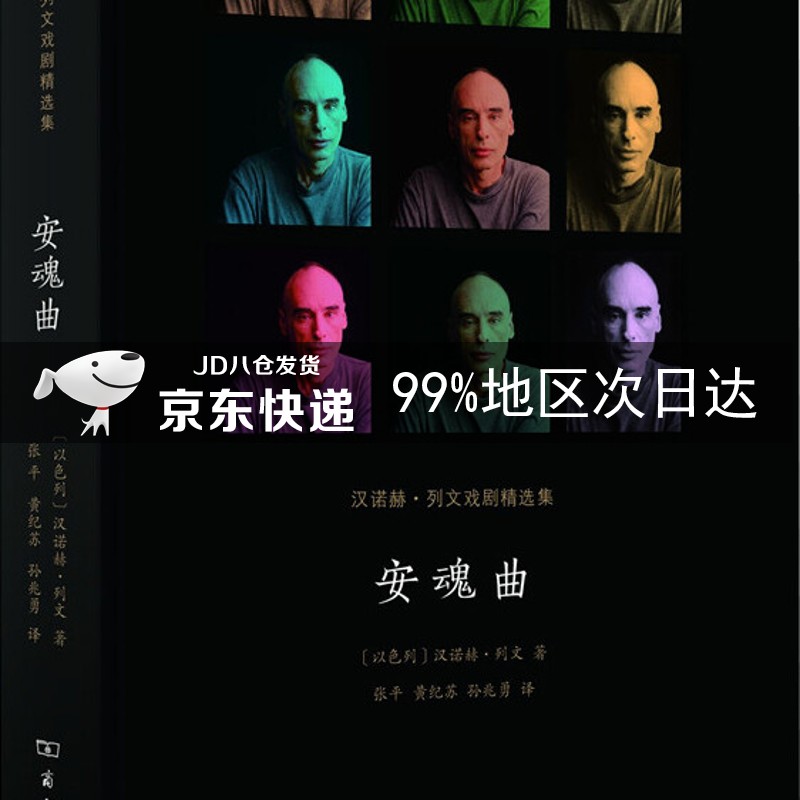 安魂曲/汉诺赫·列文戏剧精选集