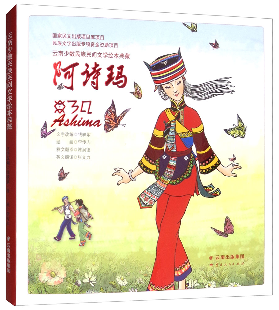 阿诗玛：云南少数民族民间文学绘本典藏（汉彝英）