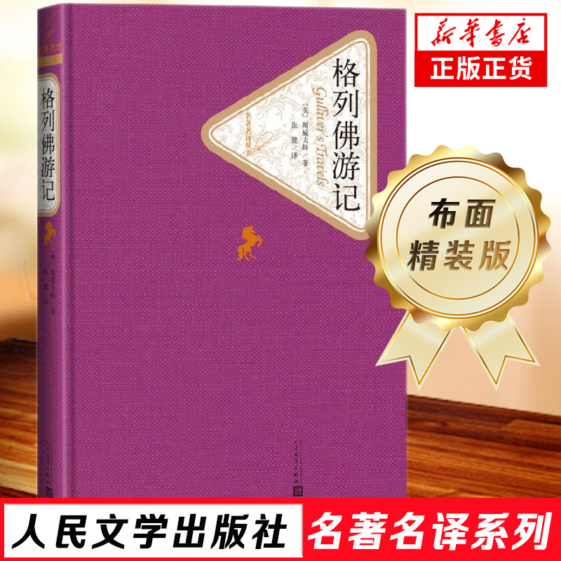 格利佛游记 名著名译精装 人民文学出版社
