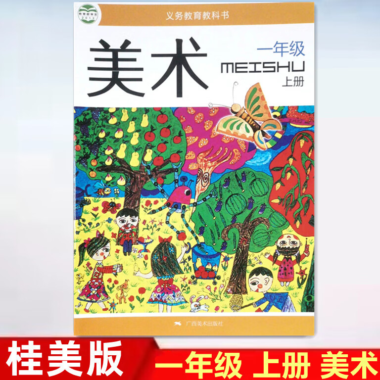 桂美版小学一二三四五六年级上册美术书123456年级美术课本教科书广西