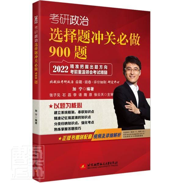 考研政治选择题冲关必做900题加宁北京航空航天大学出版社有限公司9787512434974 考试书籍