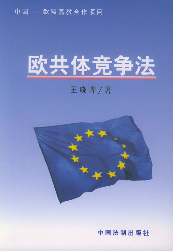 欧共体竞争法【正版图书】