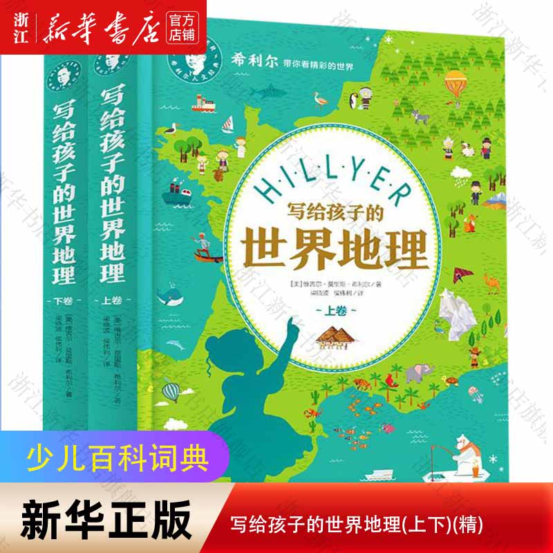 写给孩子的世界地理(上下)(精)