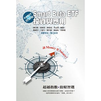 预售 刘宗圣进阶ETF投资术Smart Beta ETF投资与应用商讯