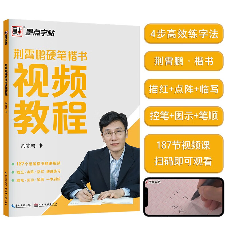 墨点字帖 荆霄鹏硬笔楷书视频教程 楷书初级练字练习写字视频教程教写字教程书法字帖字帖楷书入门基础训练钢笔练字本
