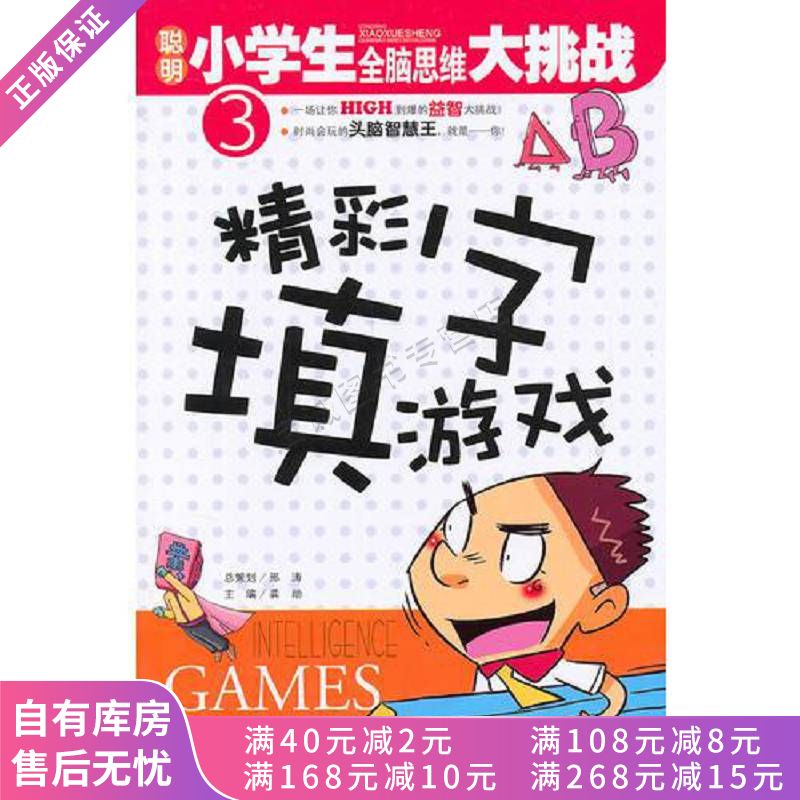 聪明小学生全脑思维大挑战:精彩填字游戏【稀缺图书,放心购买】