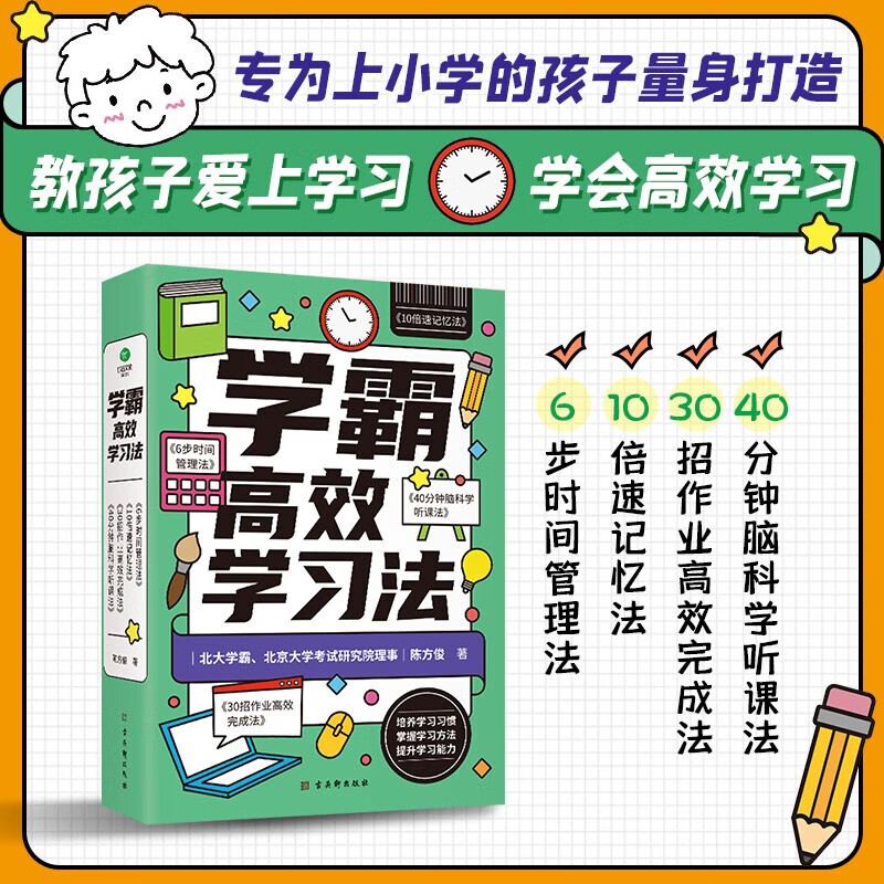 学霸高效学习法全4册 小学生阅读或小学生家长阅读实现高效学习热情书籍