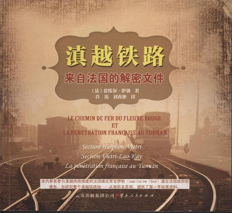 滇越铁路--来自法国的解密文件 皮埃尔·伊勃【正版】