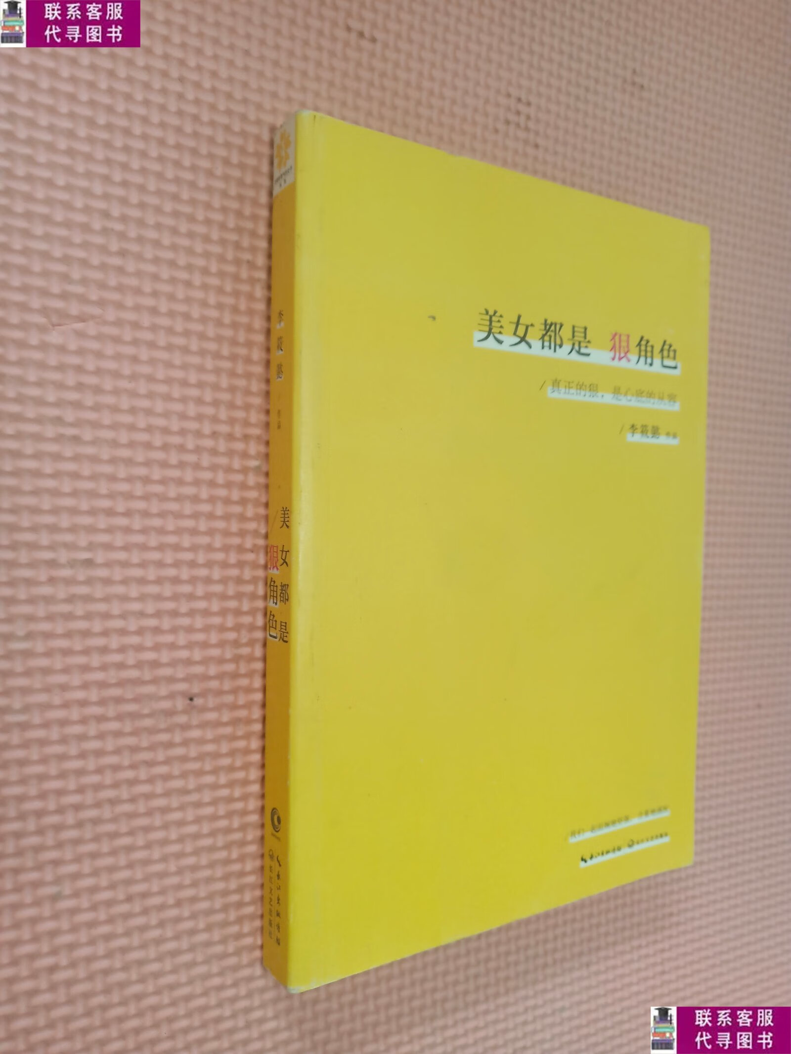 【二手9成新】美女都是狠角色. /李筱懿 长江文艺出版社