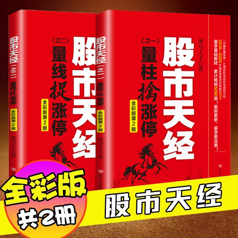 股市天经共2册 全彩版第二版 黑马王子 量线捉涨停+量柱擒涨停 金融证券炒股票投资书籍