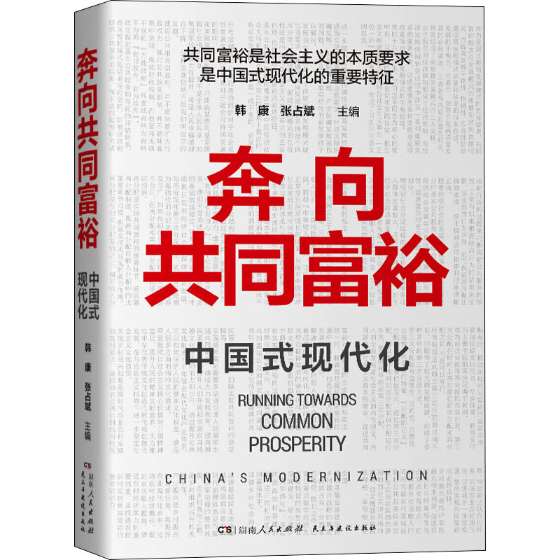 奔向共同富裕 图书