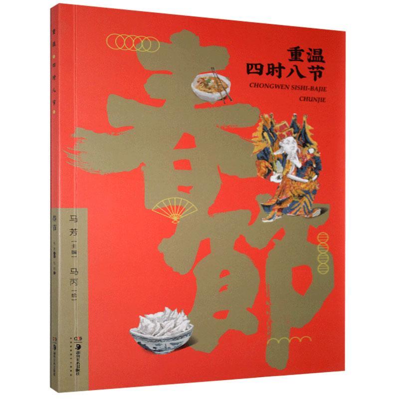 重温四时八节.春节马芳历史9787535685377 春节风俗习惯中国普通大众