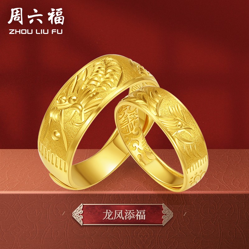周六福 黄金戒指男女足金999龙凤戒情侣对戒活口指环手饰 龙凤添福 计价 男戒 19号 - 7.6g高性价比高么？