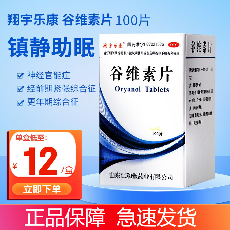 翔宇乐康 谷维素片100片/盒 镇静助眠经前期紧张症更年期综合征综合症